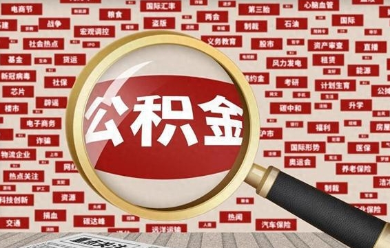 黔西南住房公积金个人提取（住房公积金个人提取有什么条件）