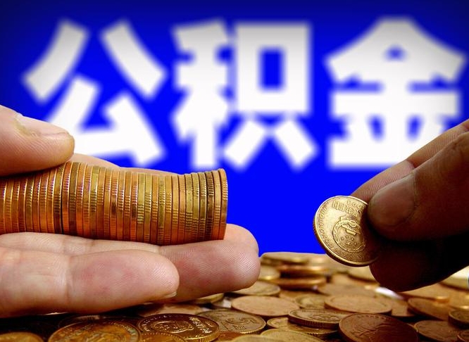 黔西南公积金提取出来后悔了（公积金提取出来会怎么样）